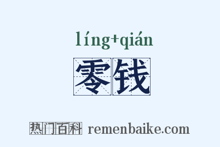 零钱是什么意思的图片